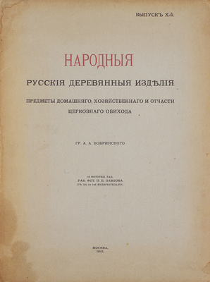 Бобринский А. Народные русские деревянные изделия, предметы домашнего хозяйственного и отчасти церковного обихода гр. А.А. Бобринского. [В 12 вып.]. Вып. 1−3, 8−11. М.: Т-во Скоропечатни А.А. Левенсон, 1910−1913.